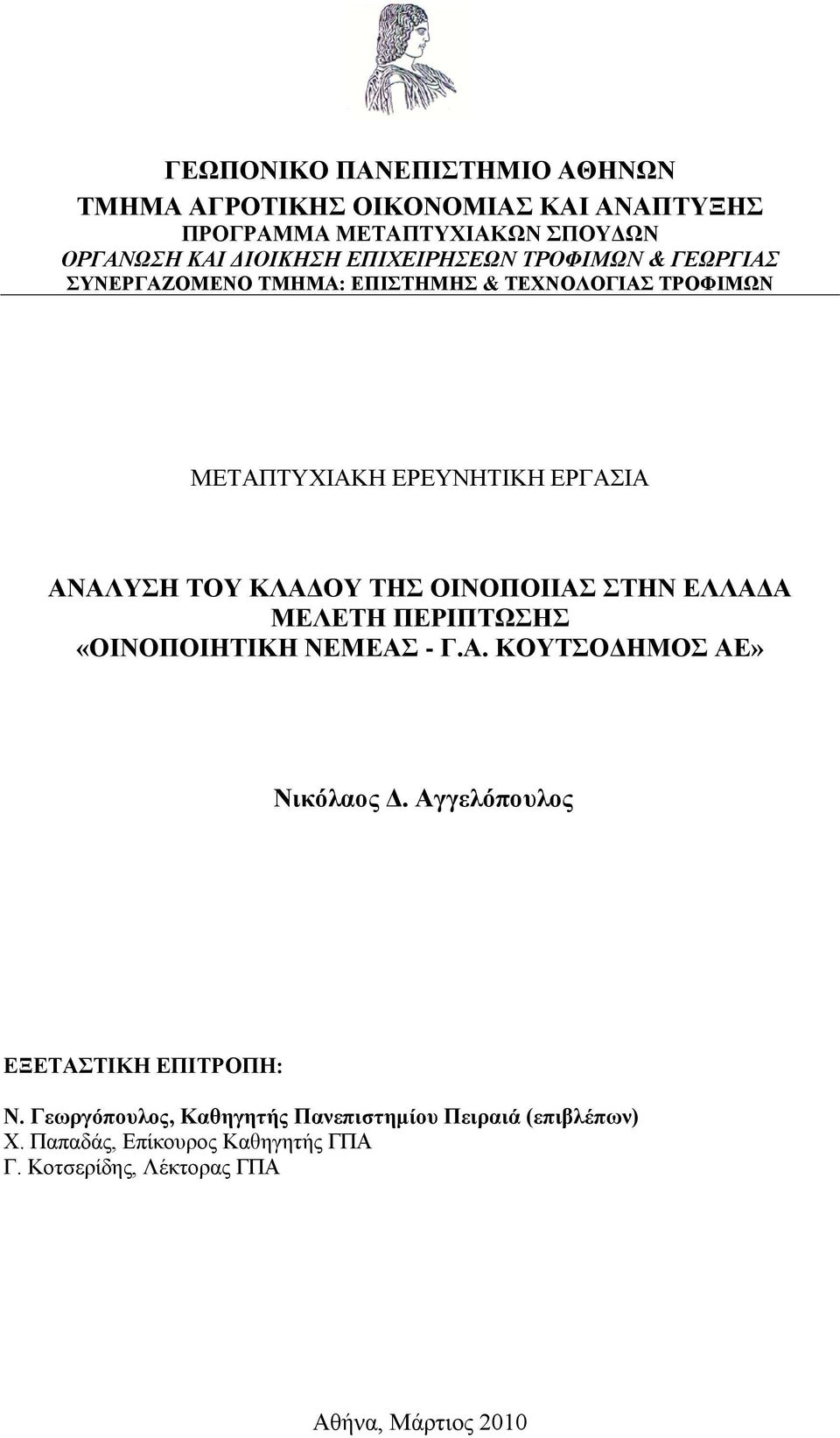 ΚΛΑΔΟΥ ΤΗΣ ΟΙΝΟΠΟΙΙΑΣ ΣΤΗΝ ΕΛΛΑΔΑ ΜΕΛΕΤΗ ΠΕΡΙΠΤΩΣΗΣ «ΟΙΝΟΠΟΙΗΤΙΚΗ ΝΕΜΕΑΣ - Γ.Α. ΚΟΥΤΣΟΔΗΜΟΣ ΑΕ» Νικόλαος Δ.