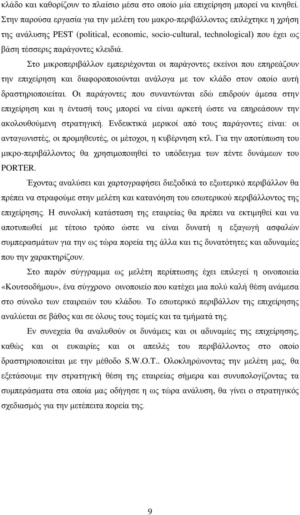 Στο μικροπεριβάλλον εμπεριέχονται οι παράγοντες εκείνοι που επηρεάζουν την επιχείρηση και διαφοροποιούνται ανάλογα με τον κλάδο στον οποίο αυτή δραστηριοποιείται.