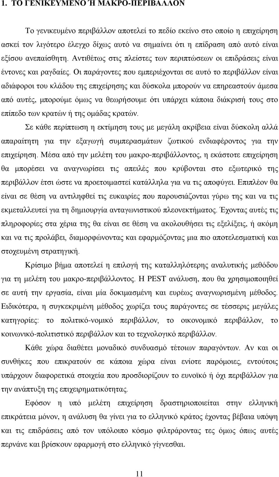 Οι παράγοντες που εμπεριέχονται σε αυτό το περιβάλλον είναι αδιάφοροι του κλάδου της επιχείρησης και δύσκολα μπορούν να επηρεαστούν άμεσα από αυτές, μπορούμε όμως να θεωρήσουμε ότι υπάρχει κάποια