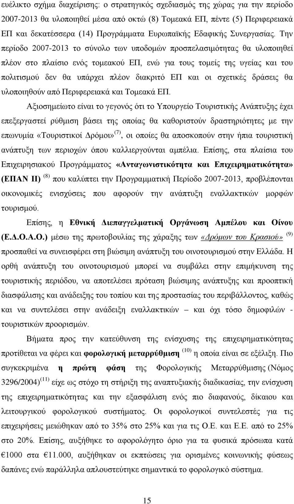 Την περίοδο 2007-2013 το σύνολο των υποδομών προσπελασιμότητας θα υλοποιηθεί πλέον στο πλαίσιο ενός τομεακού ΕΠ, ενώ για τους τομείς της υγείας και του πολιτισμού δεν θα υπάρχει πλέον διακριτό ΕΠ και