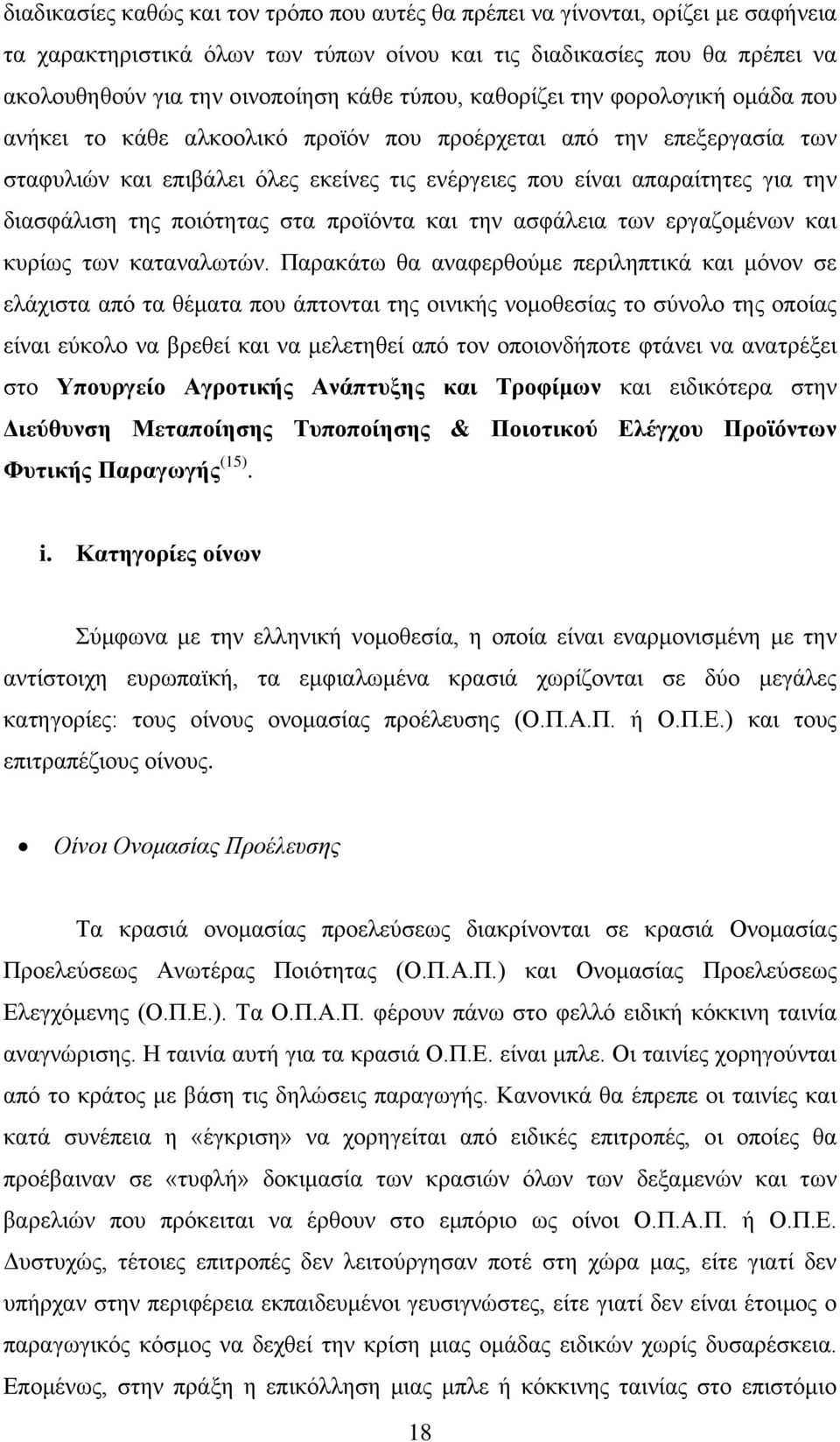 διασφάλιση της ποιότητας στα προϊόντα και την ασφάλεια των εργαζομένων και κυρίως των καταναλωτών.