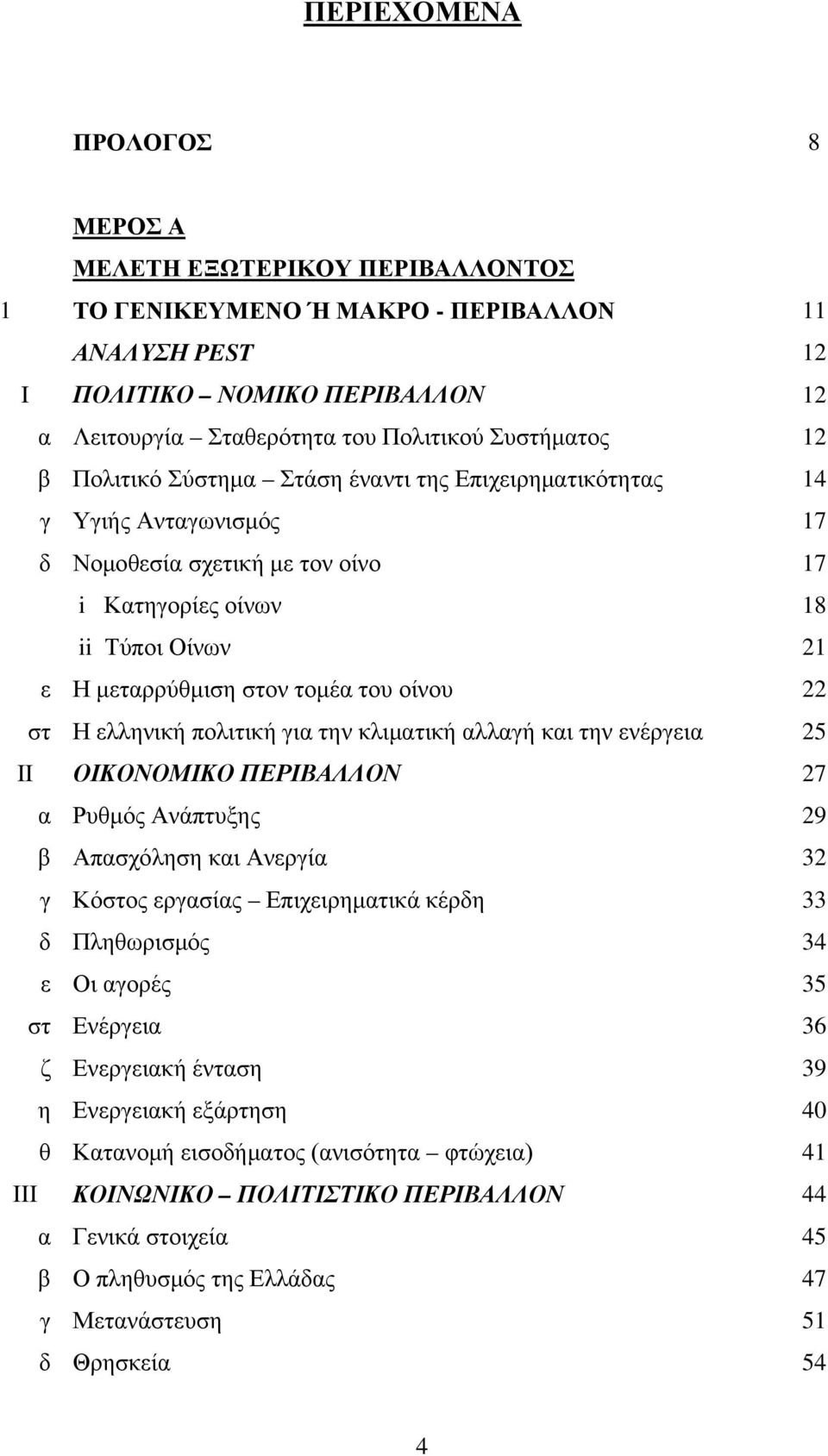 του οίνου 22 στ Η ελληνική πολιτική για την κλιματική αλλαγή και την ενέργεια 25 ΙΙ ΟΙΚΟΝΟΜΙΚΟ ΠΕΡΙΒΑΛΛΟΝ 27 α Ρυθμός Ανάπτυξης 29 β Απασχόληση και Ανεργία 32 γ Κόστος εργασίας Επιχειρηματικά κέρδη