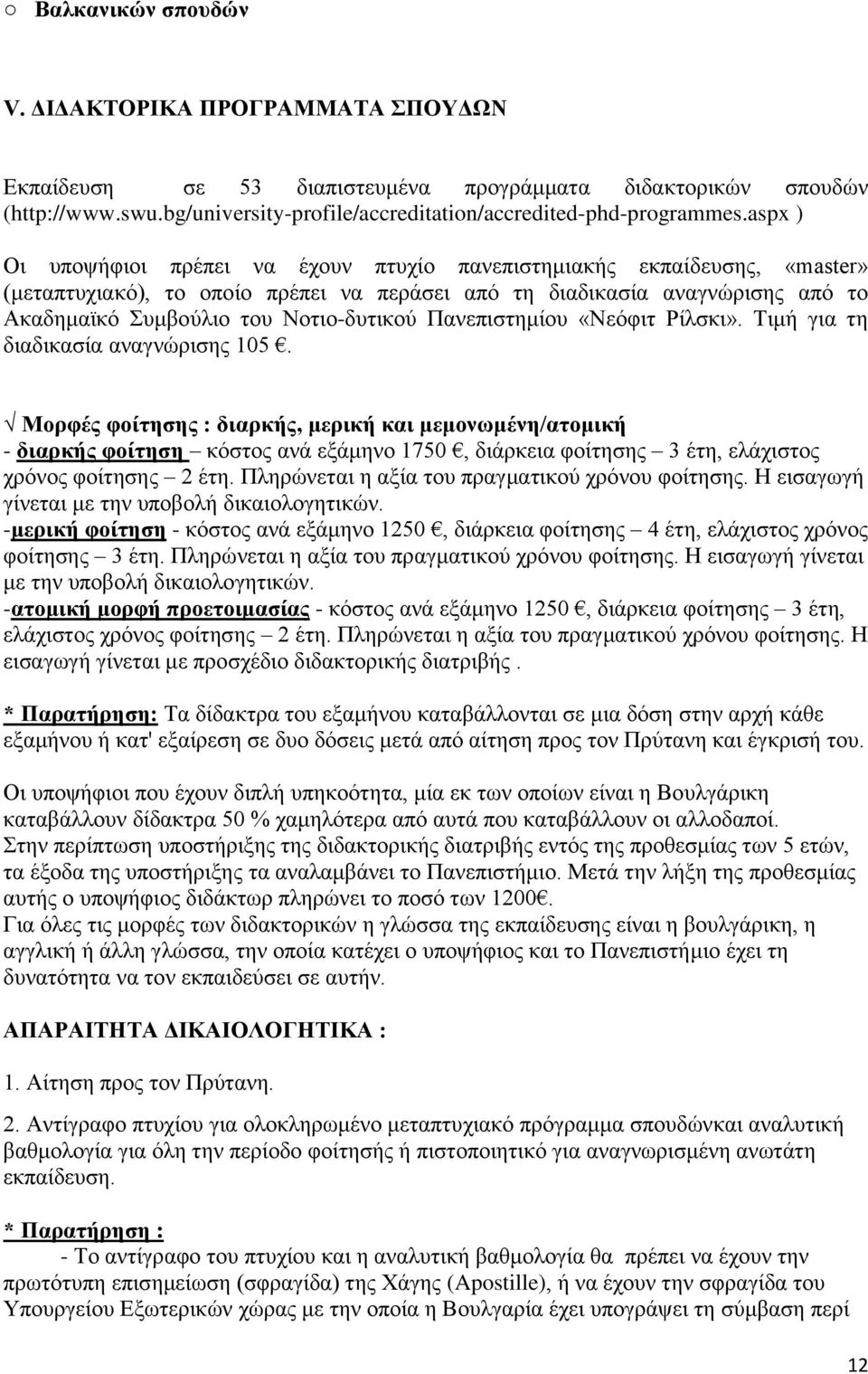 Πανεπιστημίου «Νεόφιτ Ρίλσκι». Τιμή για τη διαδικασία αναγνώρισης 105.