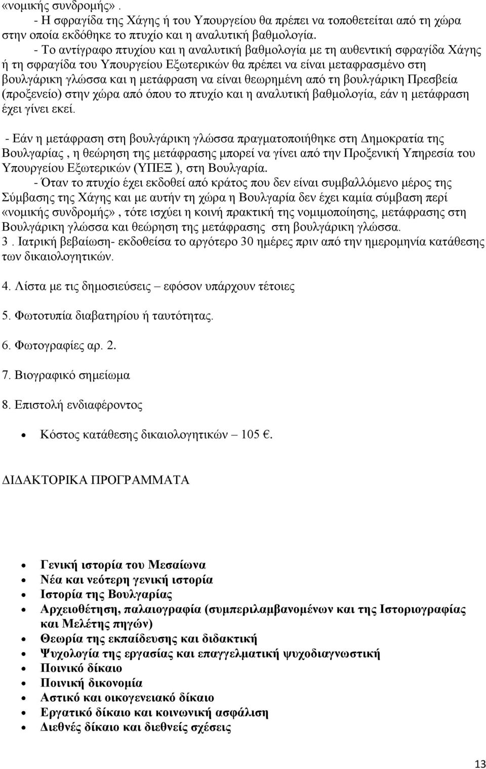 θεωρημένη από τη βουλγάρικη Πρεσβεία (προξενείο) στην χώρα από όπου το πτυχίο και η αναλυτική βαθμολογία, εάν η μετάφραση έχει γίνει εκεί.