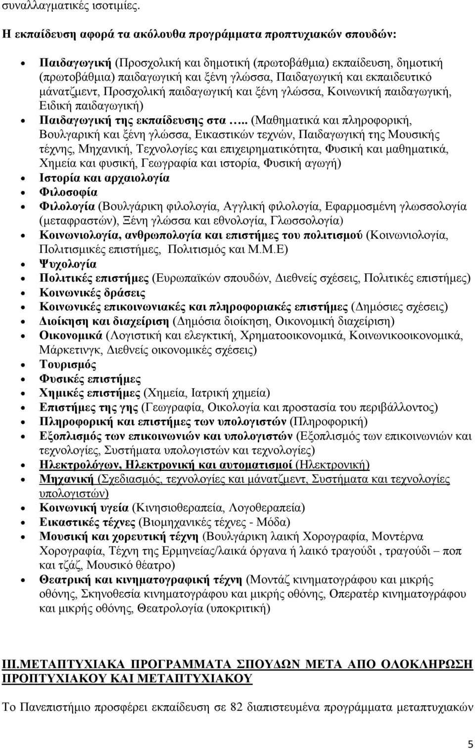 εκπαιδευτικό μάνατζμεντ, Προσχολική παιδαγωγική και ξένη γλώσσα, Κοινωνική παιδαγωγική, Ειδική παιδαγωγική) Παιδαγωγική της εκπαίδευσης στα.