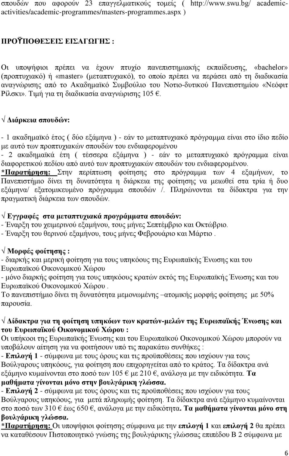 αναγνώρισης από το Ακαδημαϊκό Συμβούλιο του Νοτιο-δυτικού Πανεπιστημίου «Νεόφιτ Ρίλσκι». Τιμή για τη διαδικασία αναγνώρισης 105.