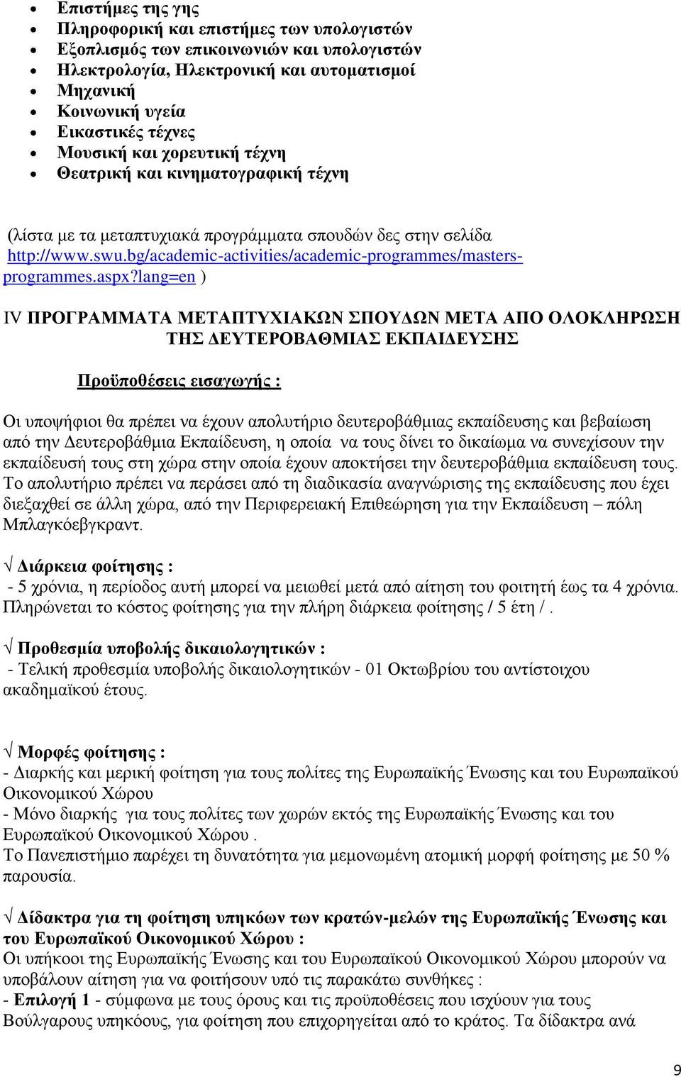 lang=en ) IV ΠΡΟΓΡΑΜΜΑΤΑ ΜΕΤΑΠΤΥΧΙΑΚΩΝ ΣΠΟΥΔΩΝ ΜΕΤΑ ΑΠΟ ΟΛΟΚΛΗΡΩΣΗ ΤΗΣ ΔΕΥΤΕΡΟΒΑΘΜΙΑΣ ΕΚΠΑΙΔΕΥΣΗΣ Προϋποθέσεις εισαγωγής : Οι υποψήφιοι θα πρέπει να έχουν απολυτήριο δευτεροβάθμιας εκπαίδευσης και