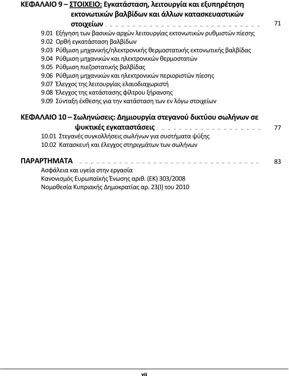 04 Ρύθμιση μηχανικών και ηλεκτρονικών θερμοστατών 9.05 Ρύθμιση πιεζοστατικής βαλβίδας 9.06 Ρύθμιση μηχανικών και ηλεκτρονικών περιοριστών πίεσης 9.07 Έλεγχος της λειτουργίας ελαιοδιαχωριστή 9.