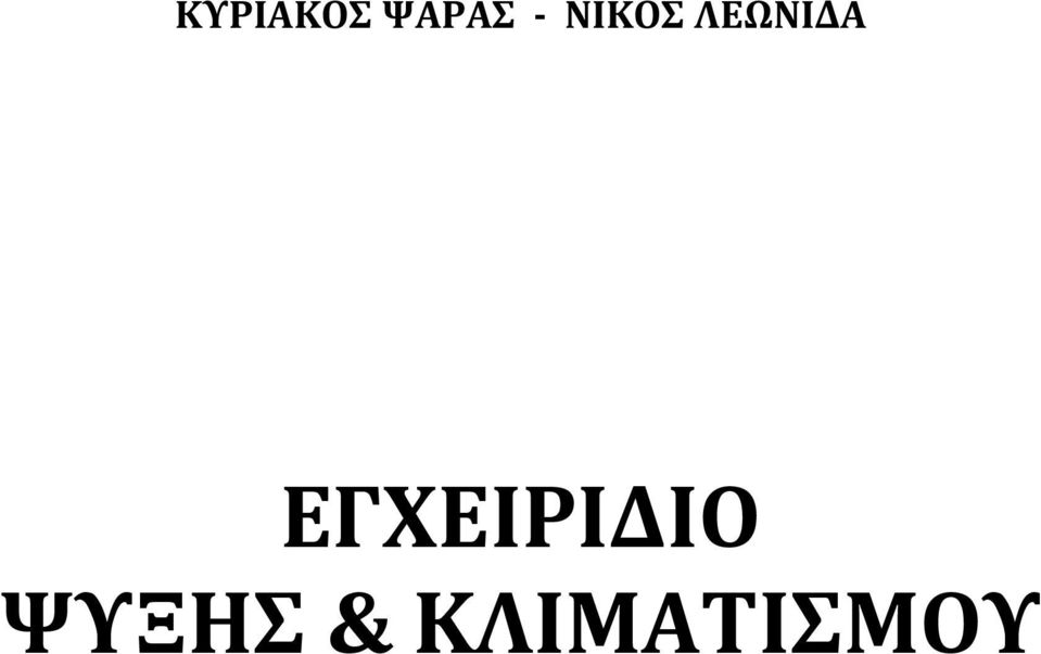 ΕΓΧΕΙΡΙΔΙΟ