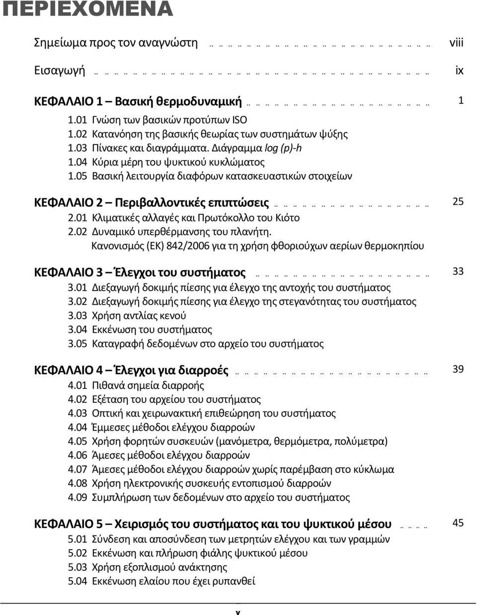 04 Κύρια μέρη του ψυκτικού κυκλώματος 1.05 Βασική λειτουργία διαφόρων κατασκευαστικών στοιχείων ΚΕΦΑΛΑΙΟ 2 Περιβαλλοντικές επιπτώσεις.................................. 25 2.