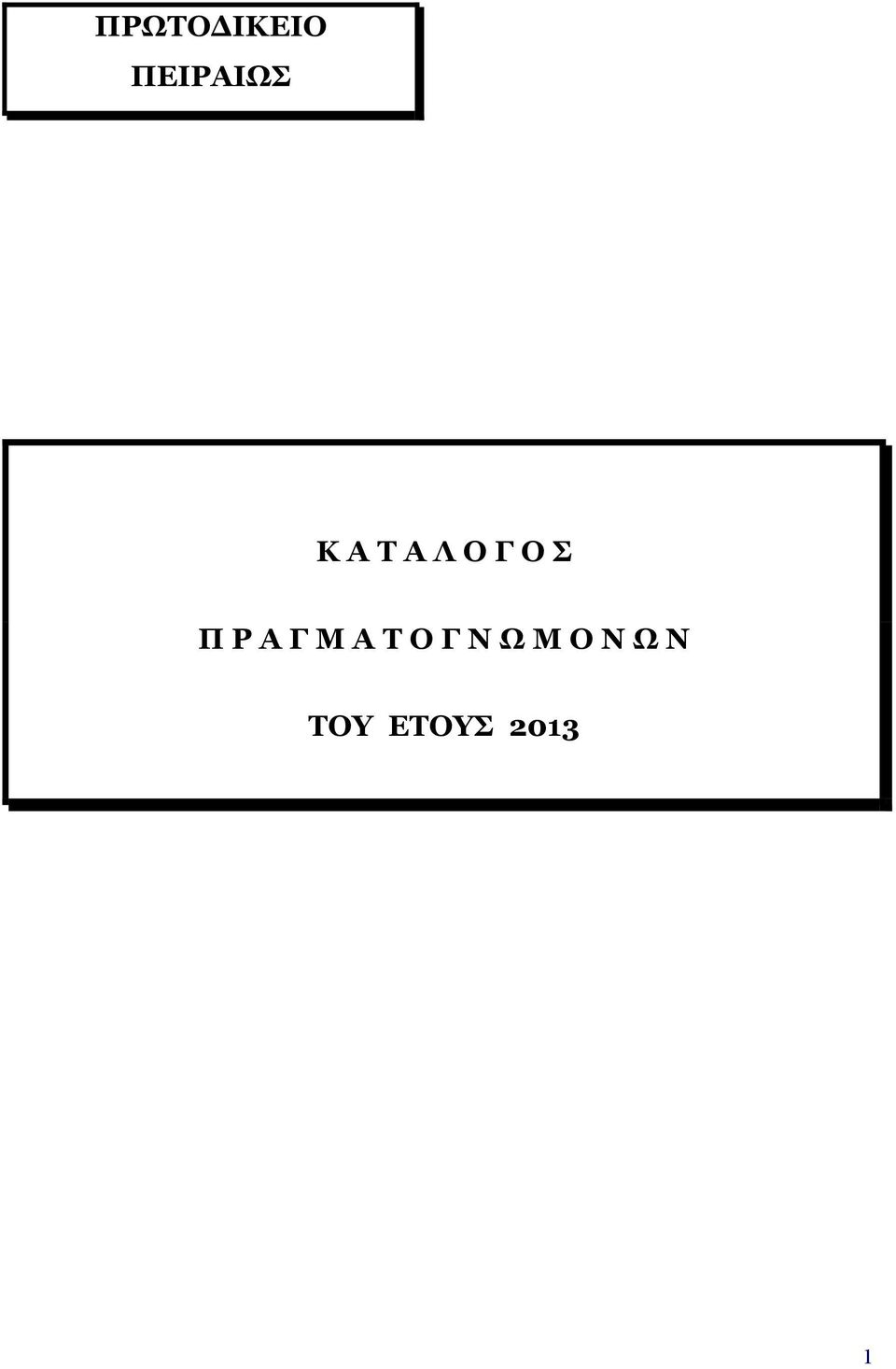 Α Γ Μ Α Τ Ο Γ Ν Ω Μ Ο