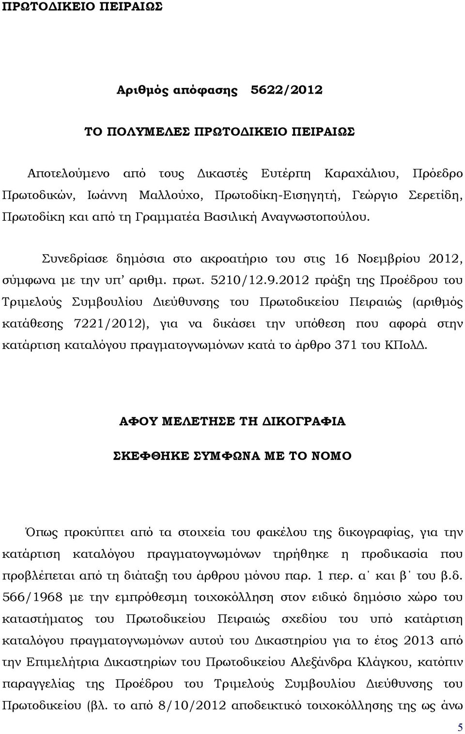 2012 πράξη της Προέδρου του Τριμελούς Συμβουλίου Διεύθυνσης του Πρωτοδικείου Πειραιώς (αριθμός κατάθεσης 7221/2012), για να δικάσει την υπόθεση που αφορά στην κατάρτιση καταλόγου πραγματογνωμόνων