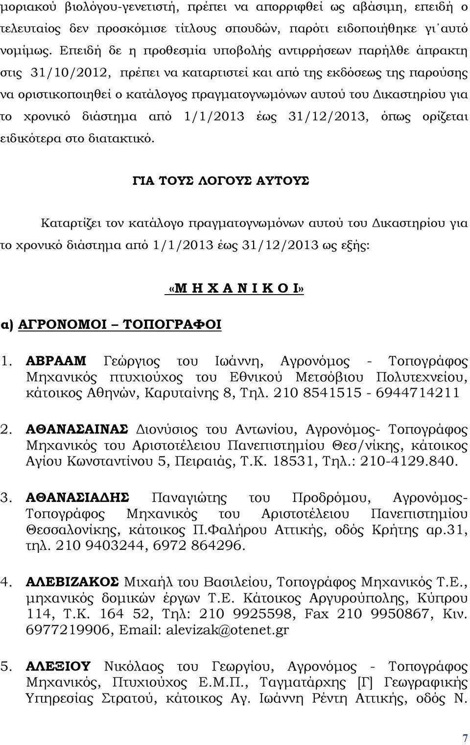Δικαστηρίου για το χρονικό διάστημα από 1/1/2013 έως 31/12/2013, όπως ορίζεται ειδικότερα στο διατακτικό.