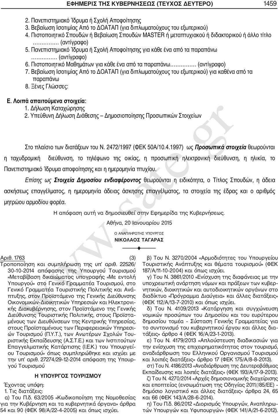 22526/ 30 10 2014 απόφασης της Υπουργού Τουρισμού «Μεταβίβαση δικαιώματος υπογραφής «Με εντολή Υπουργού» στο Γενικό Γραμματέα Τουρισμού, στο Γενικό Γραμματέα Τουριστικής Πολιτικής και Ανά πτυξης,