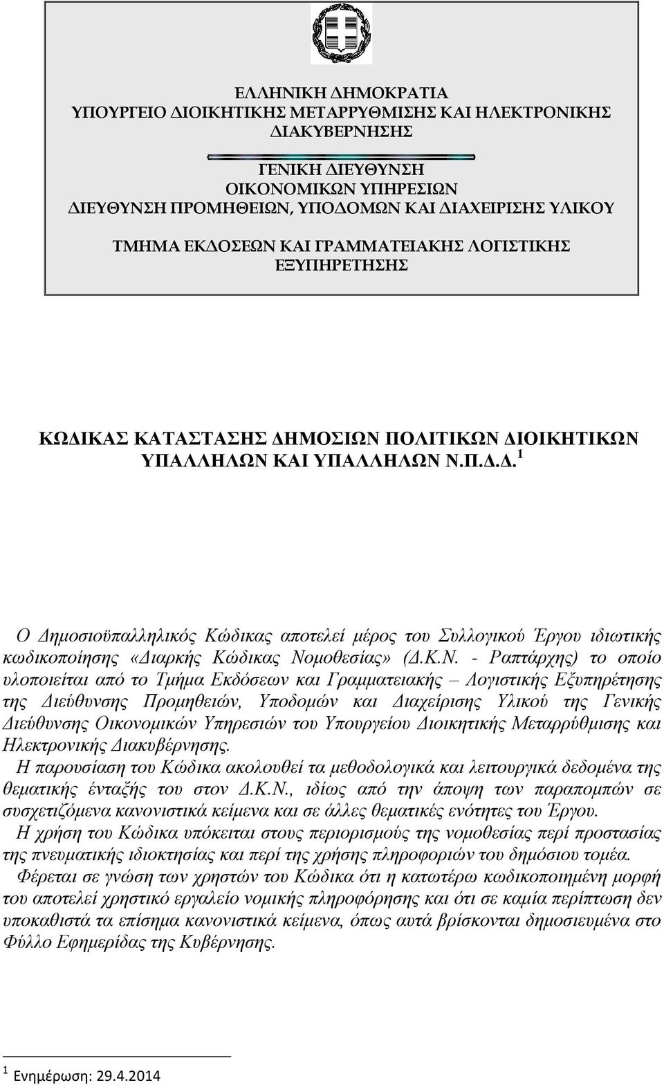 Κ.Ν. - Ραπτάρχης) το οποίο υλοποιείται από το Τμήμα Εκδόσεων και Γραμματειακής Λογιστικής Εξυπηρέτησης της Διεύθυνσης Προμηθειών, Υποδομών και Διαχείρισης Υλικού της Γενικής Διεύθυνσης Οικονομικών