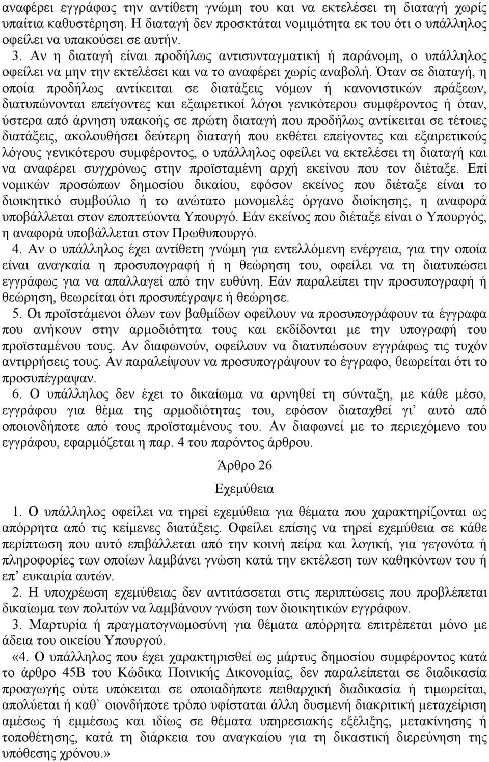 Όταν σε διαταγή, η οποία προδήλως αντίκειται σε διατάξεις νόμων ή κανονιστικών πράξεων, διατυπώνονται επείγοντες και εξαιρετικοί λόγοι γενικότερου συμφέροντος ή όταν, ύστερα από άρνηση υπακοής σε
