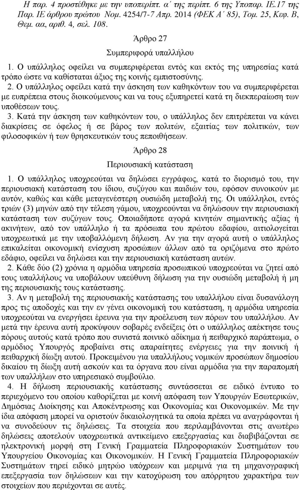 3. Κατά την άσκηση των καθηκόντων του, ο υπάλληλος δεν επιτρέπεται να κάνει διακρίσεις σε όφελος ή σε βάρος των πολιτών, εξαιτίας των πολιτικών, των φιλοσοφικών ή των θρησκευτικών τους πεποιθήσεων.