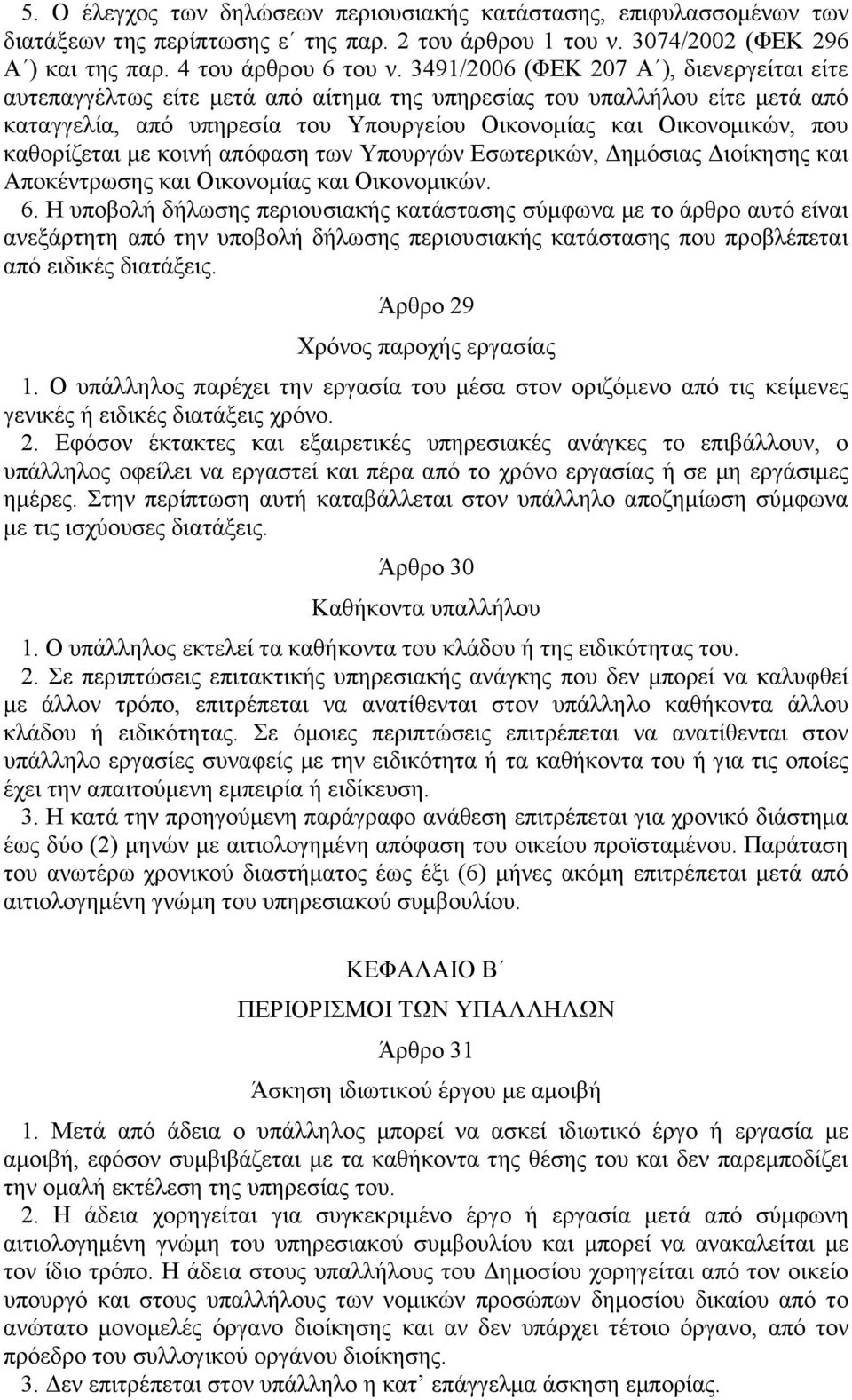 καθορίζεται με κοινή απόφαση των Υπουργών Εσωτερικών, Δημόσιας Διοίκησης και Αποκέντρωσης και Οικονομίας και Οικονομικών. 6.