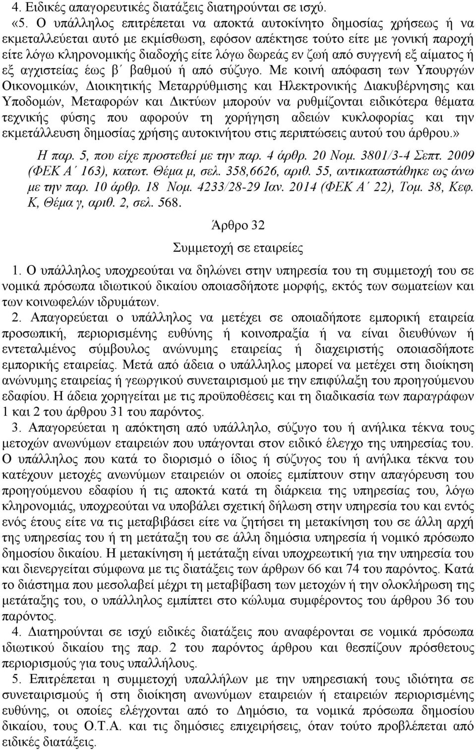 ζωή από συγγενή εξ αίματος ή εξ αγχιστείας έως β βαθμού ή από σύζυγο.