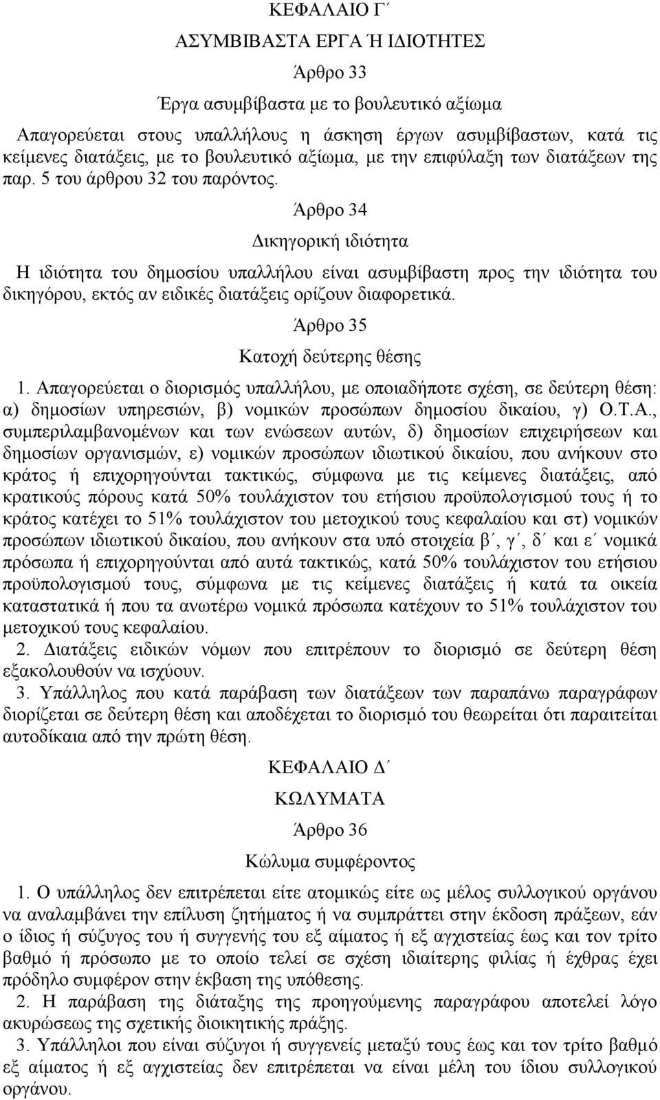 Άρθρο 34 Δικηγορική ιδιότητα Η ιδιότητα του δημοσίου υπαλλήλου είναι ασυμβίβαστη προς την ιδιότητα του δικηγόρου, εκτός αν ειδικές διατάξεις ορίζουν διαφορετικά. Άρθρο 35 Κατοχή δεύτερης θέσης 1.