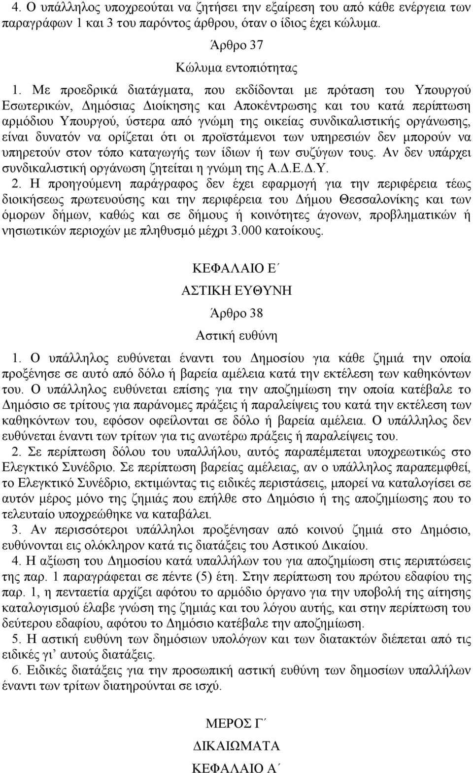 οργάνωσης, είναι δυνατόν να ορίζεται ότι οι προϊστάμενοι των υπηρεσιών δεν μπορούν να υπηρετούν στον τόπο καταγωγής των ίδιων ή των συζύγων τους.