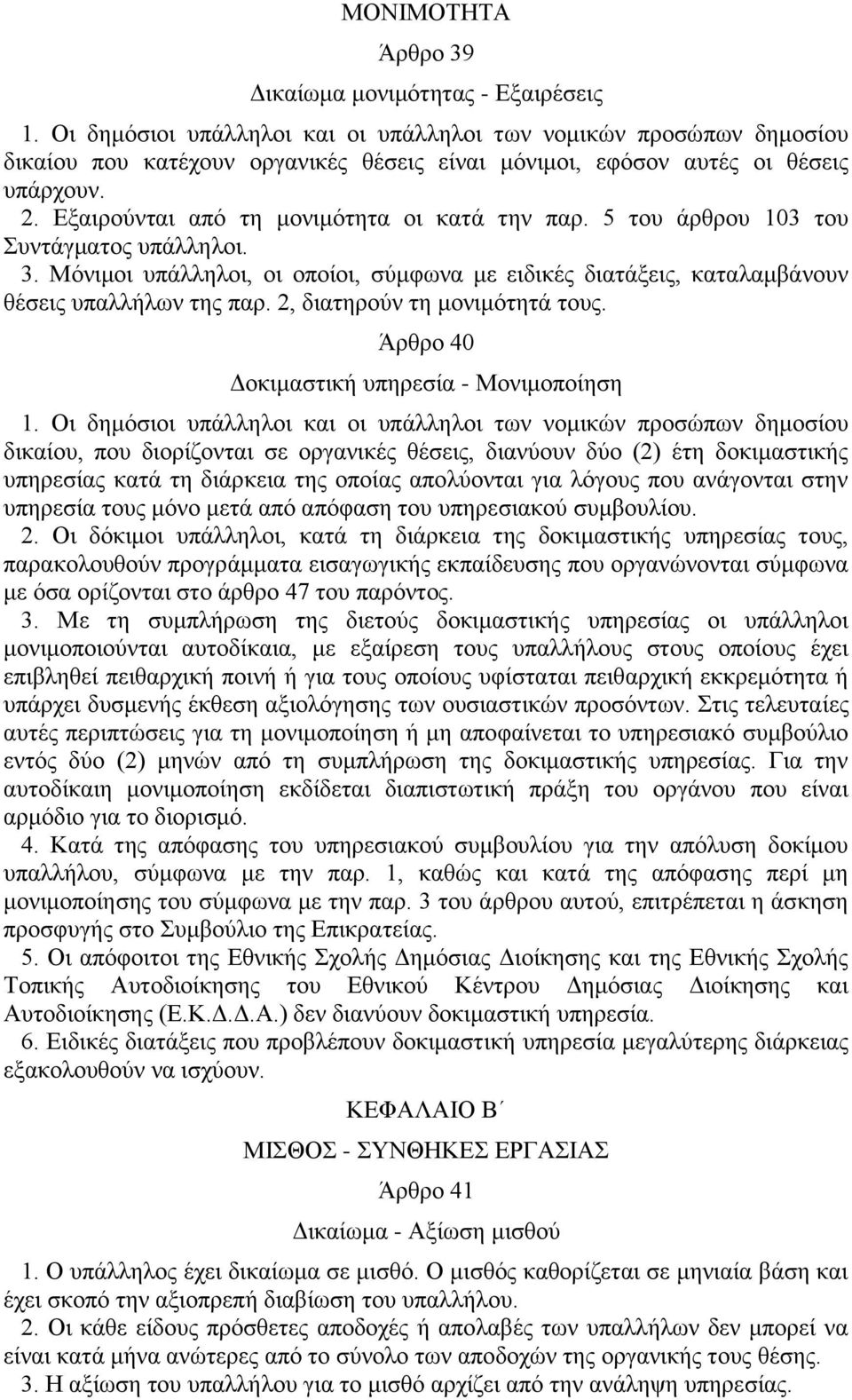 Εξαιρούνται από τη μονιμότητα οι κατά την παρ. 5 του άρθρου 103 του Συντάγματος υπάλληλοι. 3. Μόνιμοι υπάλληλοι, οι οποίοι, σύμφωνα με ειδικές διατάξεις, καταλαμβάνουν θέσεις υπαλλήλων της παρ.
