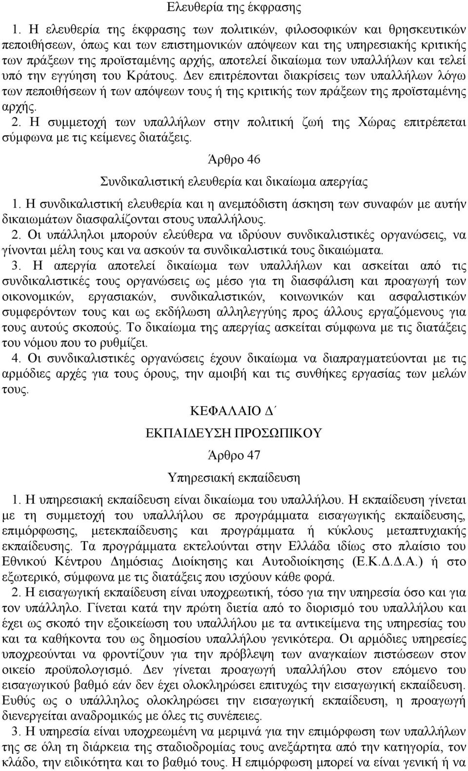 των υπαλλήλων και τελεί υπό την εγγύηση του Κράτους. Δεν επιτρέπονται διακρίσεις των υπαλλήλων λόγω των πεποιθήσεων ή των απόψεων τους ή της κριτικής των πράξεων της προϊσταμένης αρχής. 2.