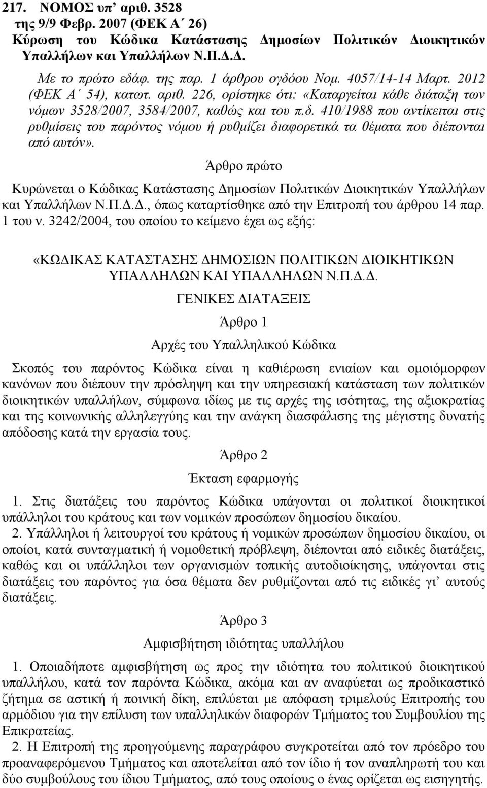 άταξη των νόμων 3528/2007, 3584/2007, καθώς και του π.δ. 410/1988 που αντίκειται στις ρυθμίσεις του παρόντος νόμου ή ρυθμίζει διαφορετικά τα θέματα που διέπονται από αυτόν».