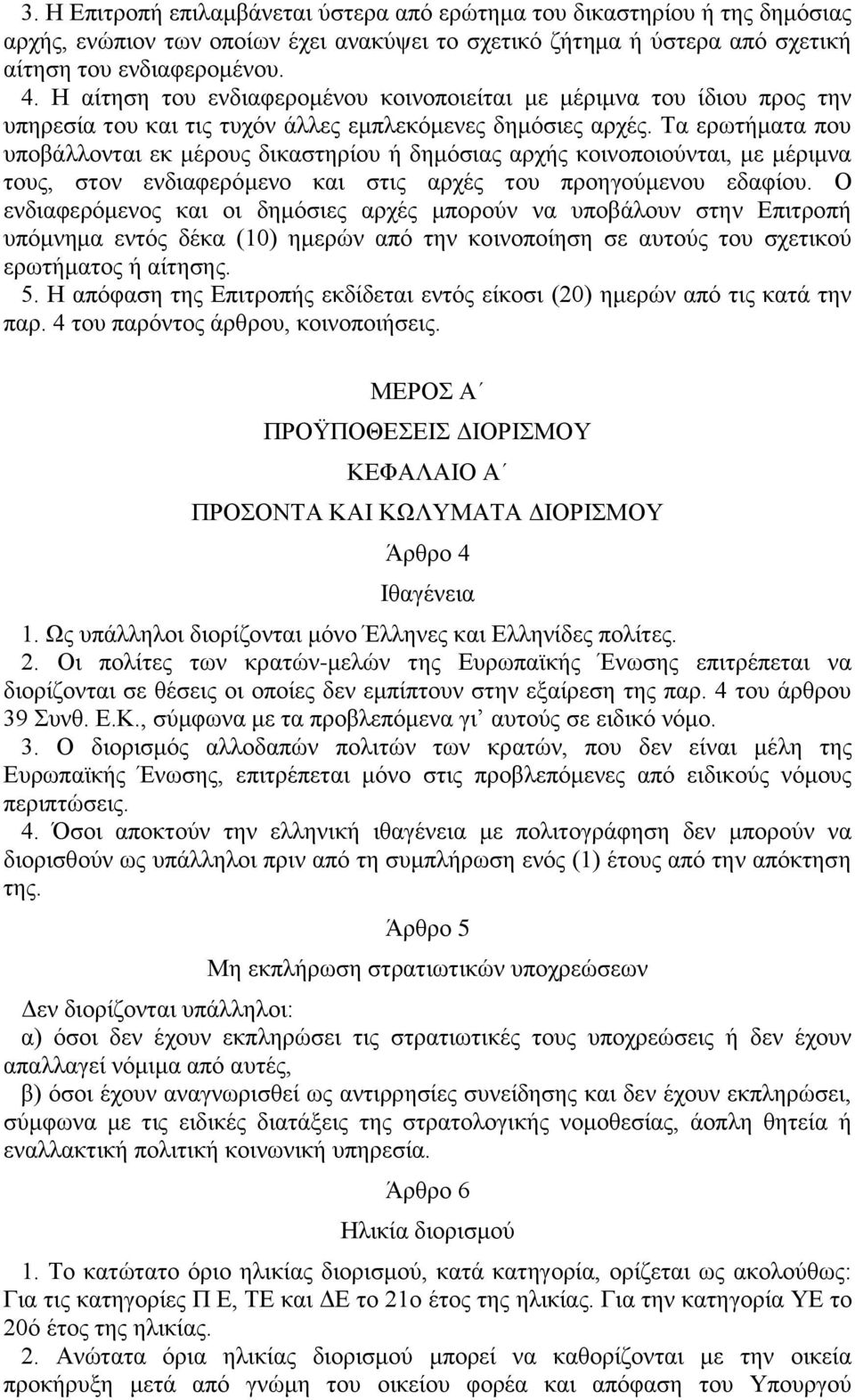 Τα ερωτήματα που υποβάλλονται εκ μέρους δικαστηρίου ή δημόσιας αρχής κοινοποιούνται, με μέριμνα τους, στον ενδιαφερόμενο και στις αρχές του προηγούμενου εδαφίου.