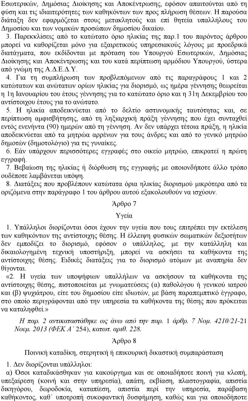 1 του παρόντος άρθρου μπορεί να καθορίζεται μόνο για εξαιρετικούς υπηρεσιακούς λόγους με προεδρικά διατάγματα, που εκδίδονται με πρόταση του Υπουργού Εσωτερικών, Δημόσιας Διοίκησης και Αποκέντρωσης