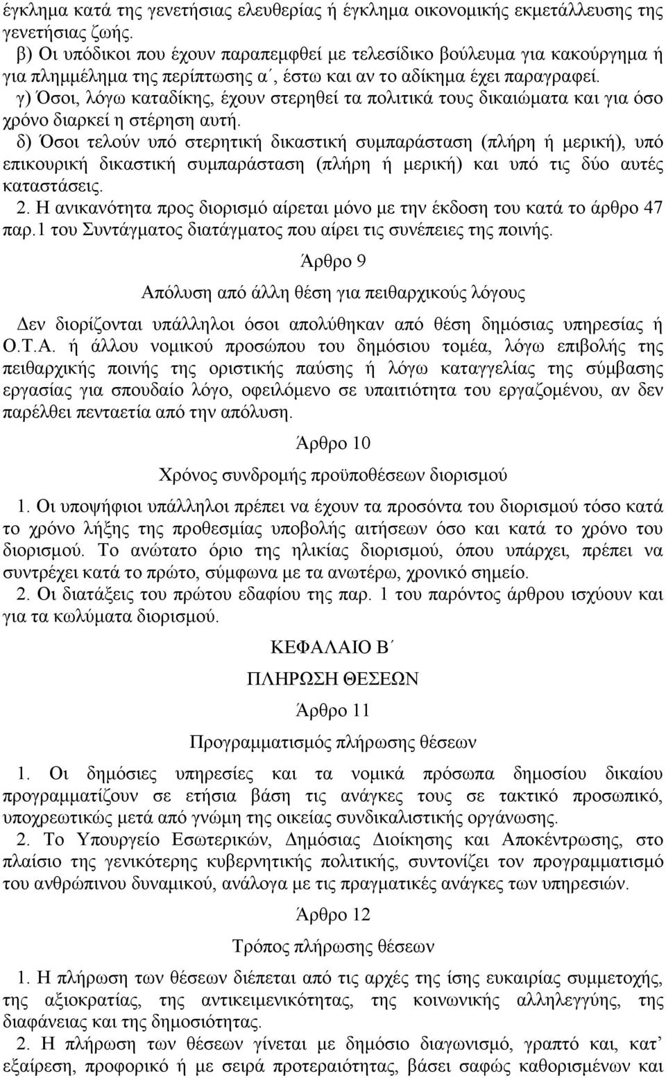 γ) Όσοι, λόγω καταδίκης, έχουν στερηθεί τα πολιτικά τους δικαιώματα και για όσο χρόνο διαρκεί η στέρηση αυτή.