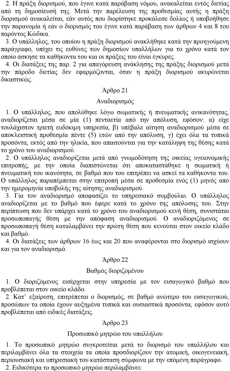 8 του παρόντος Κώδικα. 3.