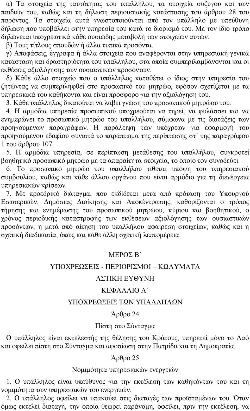 Με τον ίδιο τρόπο δηλώνεται υποχρεωτικά κάθε ουσιώδης μεταβολή των στοιχείων αυτών. β) Τους τίτλους σπουδών ή άλλα τυπικά προσόντα.