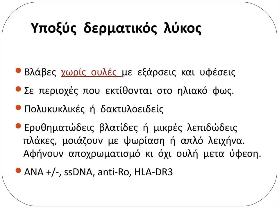 Πολυκυκλικές ή δακτυλοειδείς Ερυθηματώδεις βλατίδες ή μικρές λεπιδώδεις