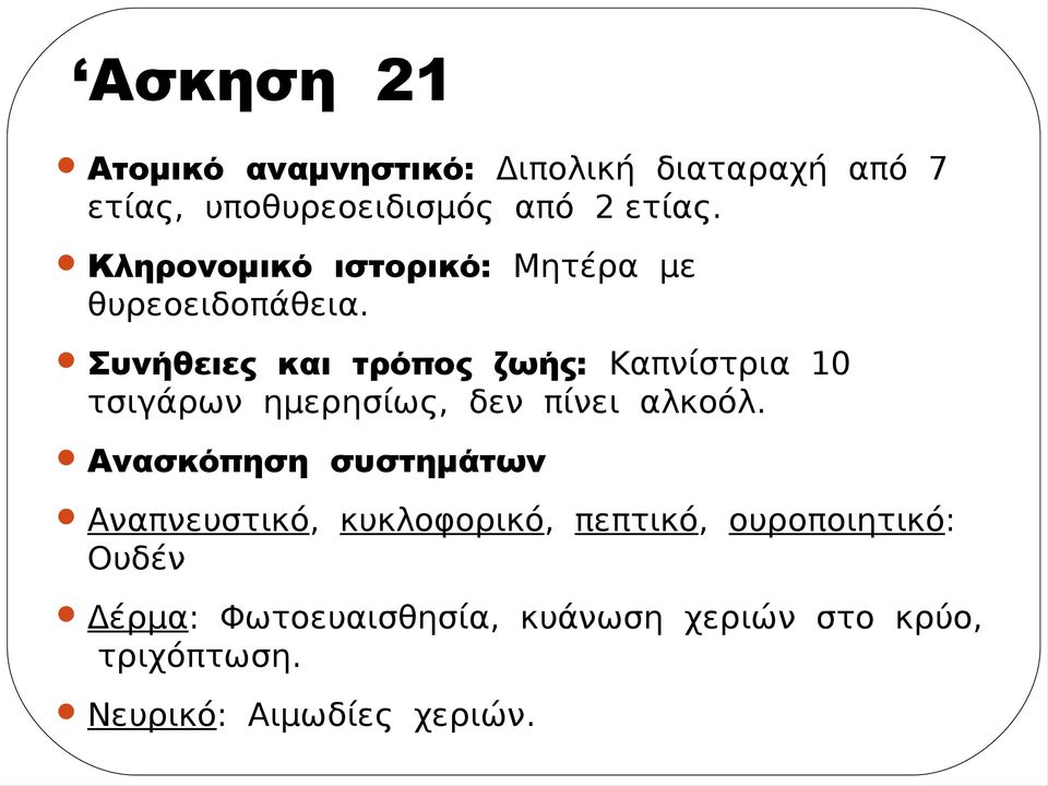 Συνήθειες και τρόπος ζωής: Καπνίστρια 10 τσιγάρων ημερησίως, δεν πίνει αλκοόλ.