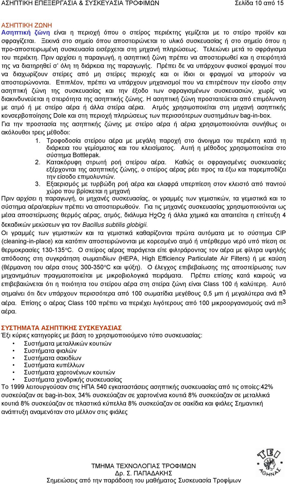 Πριν αρχίσει η παραγωγή, η ασηπτική ζώνη πρέπει να αποστειρωθεί και η στειρότητά της να διατηρηθεί σ όλη τη διάρκεια της παραγωγής.
