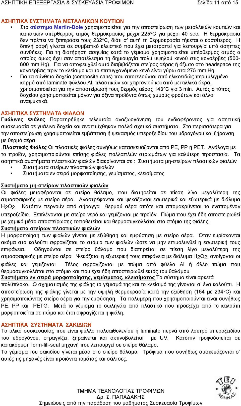 Η διπλή ραφή γίνεται σε συµβατικό κλειστικό που έχει µετατραπεί για λειτουργία υπό άσηπτες συνθήκες.