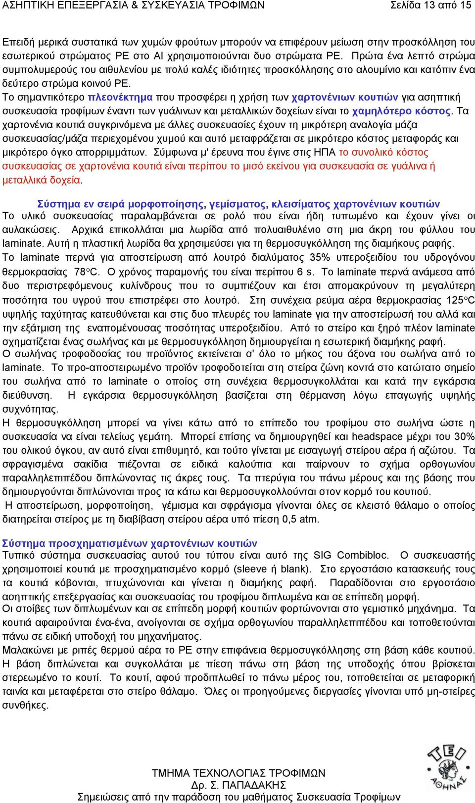 Το σηµαντικότερο πλεονέκτηµα που προσφέρει η χρήση των χαρτονένιων κουτιών για ασηπτική συσκευασία τροφίµων έναντι των γυάλινων και µεταλλικών δοχείων είναι το χαµηλότερο κόστος.