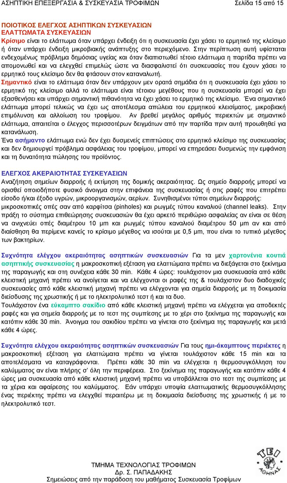 Στην περίπτωση αυτή υφίσταται ενδεχοµένως πρόβληµα δηµόσιας υγείας και όταν διαπιστωθεί τέτοιο ελάττωµα η παρτίδα πρέπει να αποµονωθεί και να ελεγχθεί επιµελώς ώστε να διασφαλιστεί ότι συσκευασίες