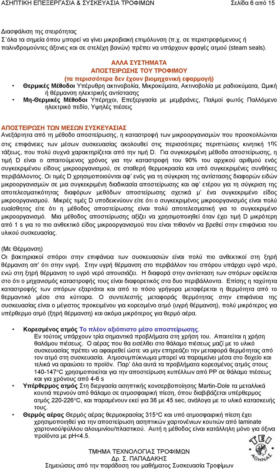 ΑΛΛΑ ΣΥΣΤΗΜΑΤΑ ΑΠΟΣΤΕΙΡΩΣΗΣ ΤΟΥ ΤΡΟΦΙΜΟΥ (τα περισσότερα δεν έχουν βιοµηχανική εφαρµογή) Θερµικές Μέθοδοι Υπέρυθρη ακτινοβολία, Μικροκύµατα, Ακτινοβολία µε ραδιοκύµατα, Ωµική ή θέρµανση ηλεκτρικής