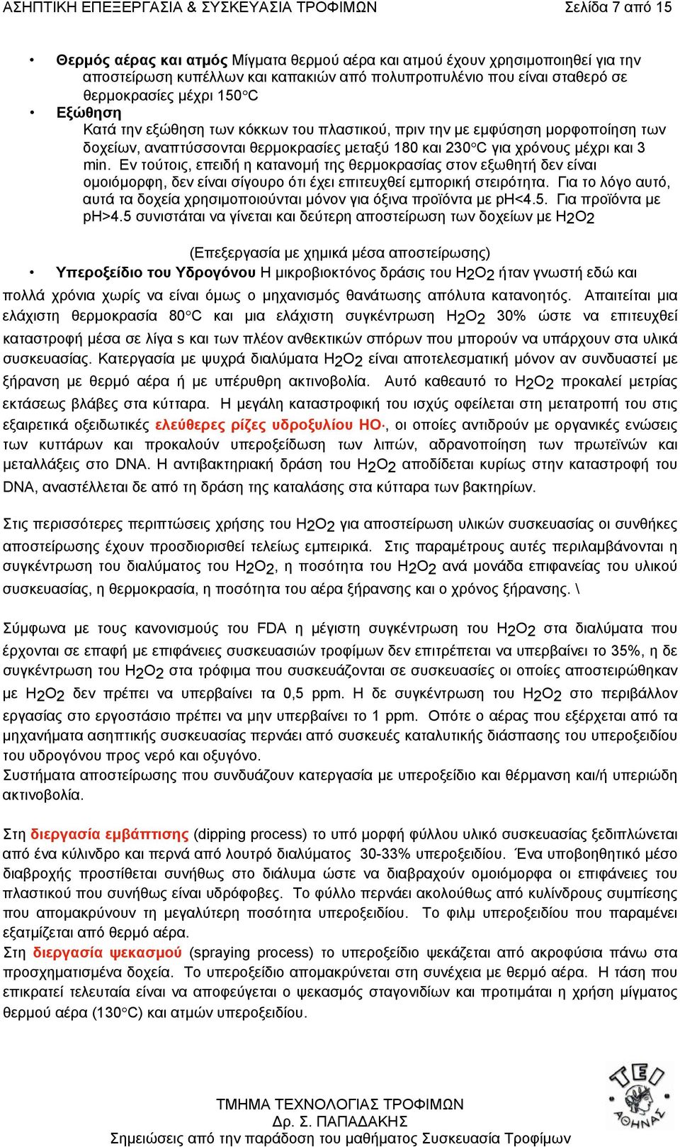 µέχρι και 3 min. Εν τούτοις, επειδή η κατανοµή της θερµοκρασίας στον εξωθητή δεν είναι οµοιόµορφη, δεν είναι σίγουρο ότι έχει επιτευχθεί εµπορική στειρότητα.