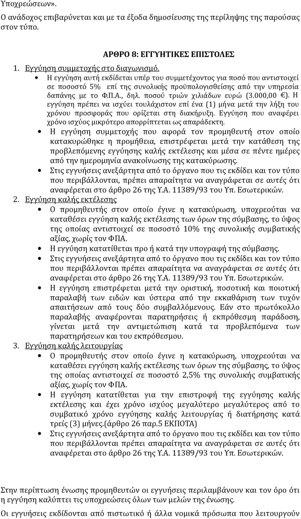 000,00 ). Η εγγύηση πρέπει να ισχύει τουλάχιστον επί ένα (1) μή να μετά την λήξη του χρόνου προσφοράς που ορίζεται στη διακήρυξη.