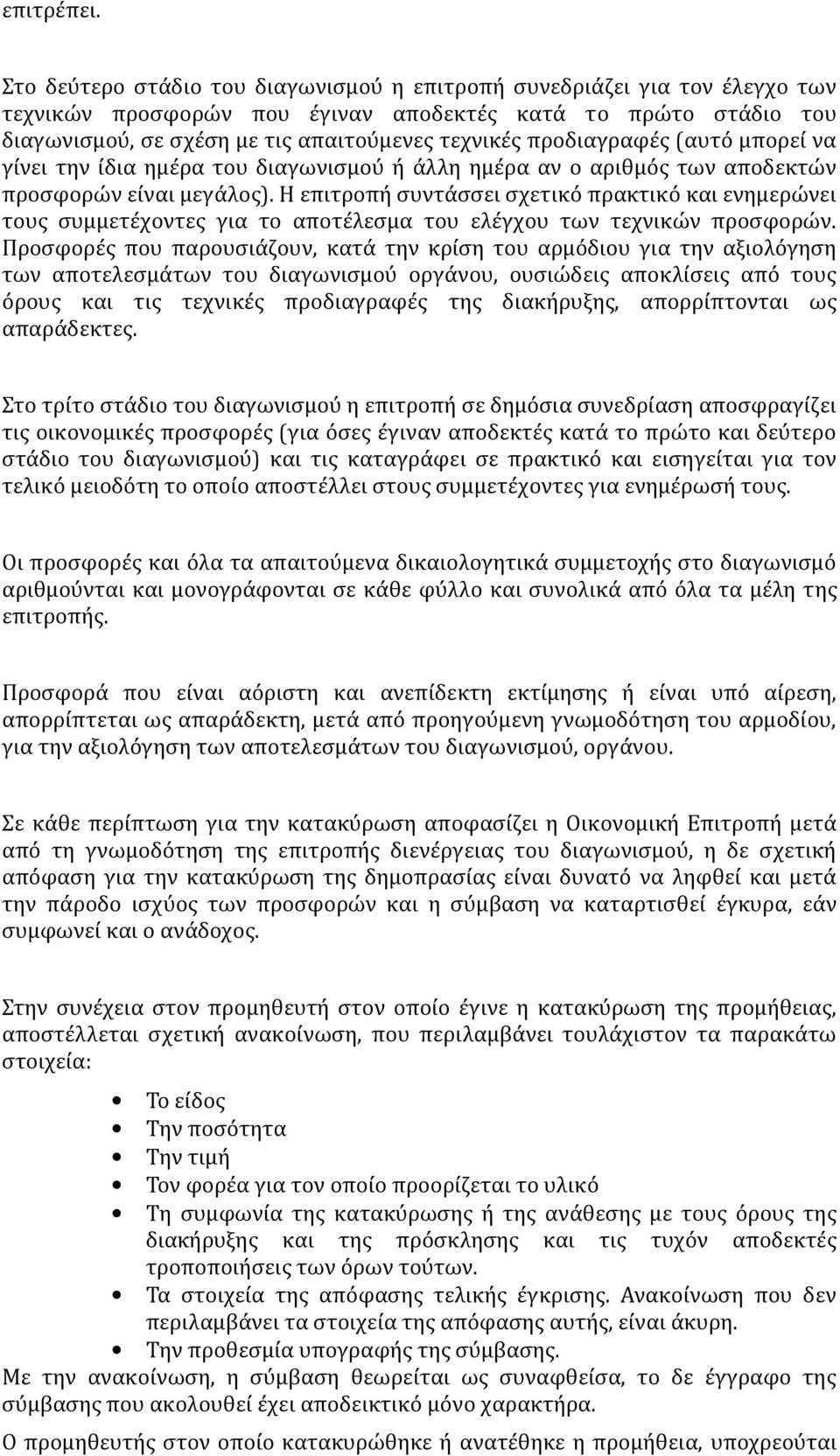 προδιαγραφές (αυτό μπορεί να γίνει την ίδια ημέρα του διαγωνισμού ή άλλη ημέρα αν ο αριθμός των αποδεκτών προσφορών είναι μεγάλος).