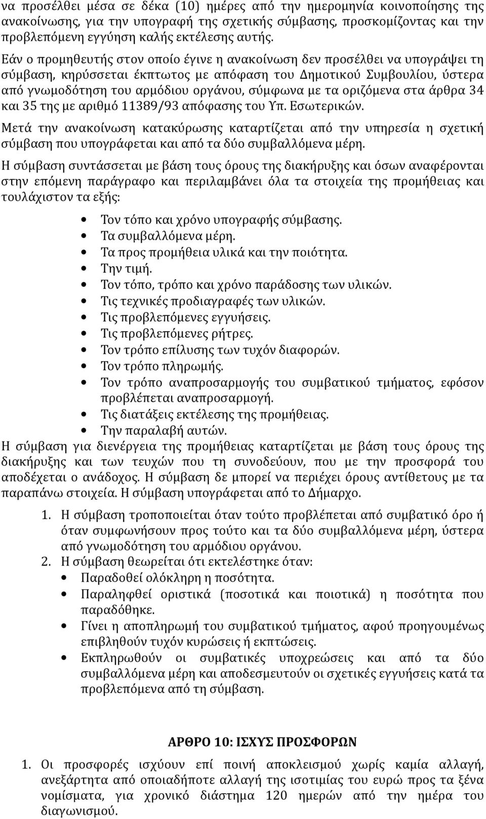 τα οριζόμενα στα άρθρα 34 και 35 της με αριθμό 11389/93 απόφασης του Υπ. Εσωτερικών.