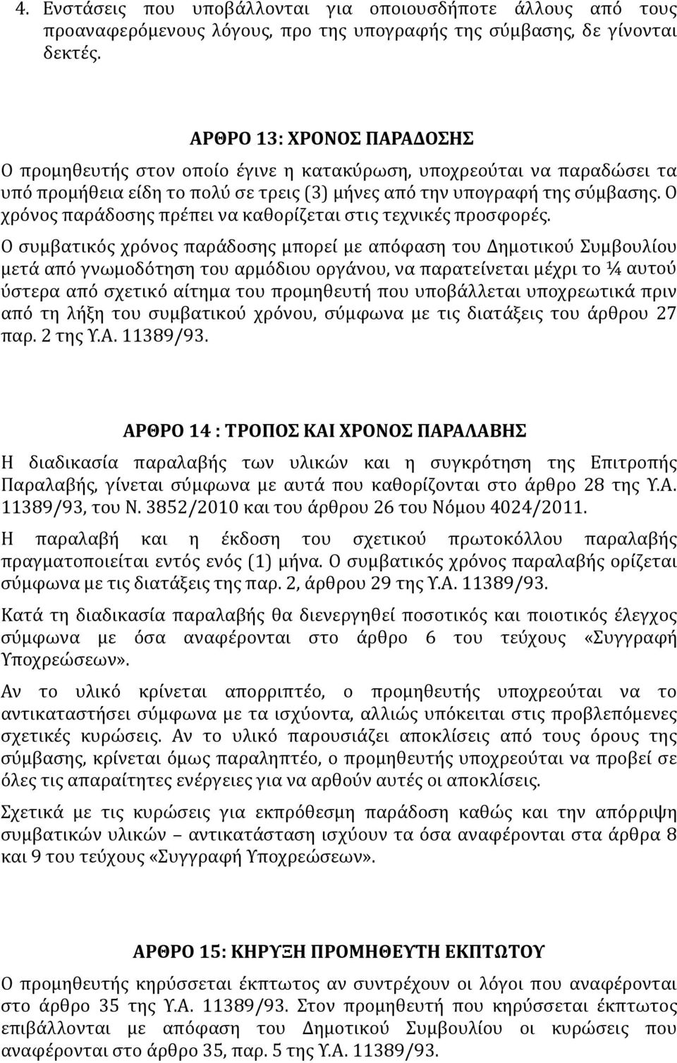 Ο χρόνος παράδοσης πρέπει να καθορίζεται στις τεχνικές προσφορές.