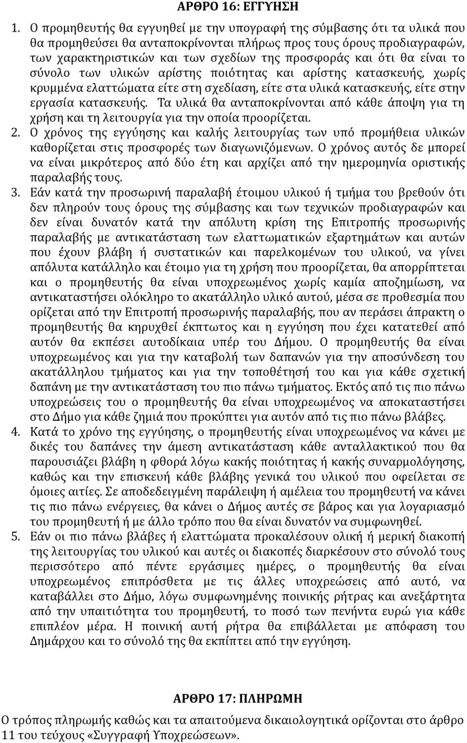 ότι θα είναι το σύνολο των υλικών αρίστης ποιότητας και αρίστης κατασκευής, χωρίς κρυμμένα ελαττώματα είτε στη σχεδίαση, είτε στα υλικά κατασκευής, είτε στην εργασία κατασκευής.