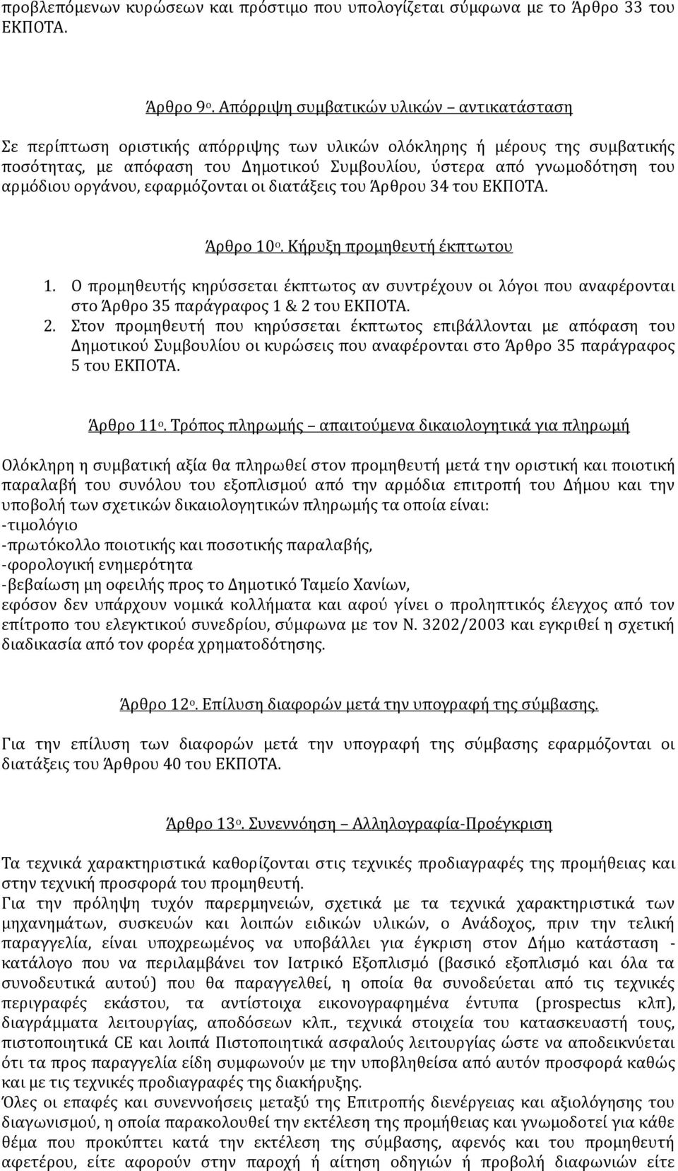 αρμόδιου οργάνου, εφαρμόζονται οι διατάξεις του Άρθρου 34 του ΕΚΠΟΤΑ. Άρθρο 10 ο. Κήρυξη προμηθευτή έκπτωτου 1.