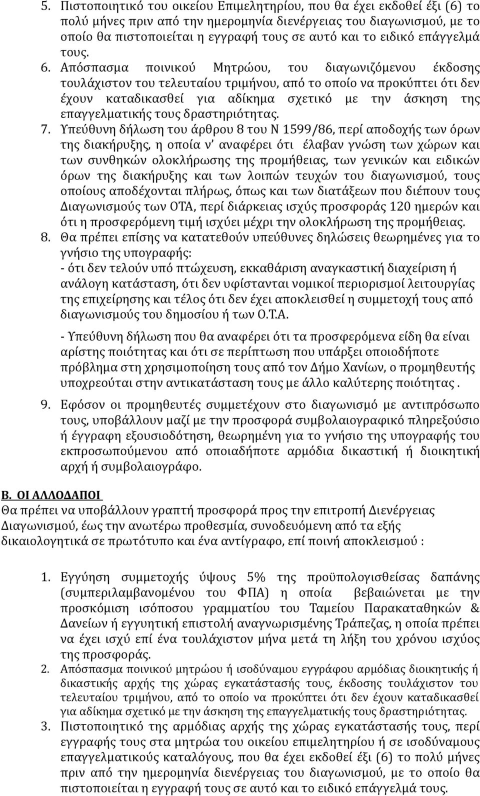 Απόσπασμα ποινικού Μητρώου, του διαγωνιζόμενου έκδοσης τουλάχιστον του τελευταίου τριμήνου, από το οποίο να προκύπτει ότι δεν έχουν καταδικασθεί για αδίκημα σχετικό με την άσκηση της επαγγελματικής