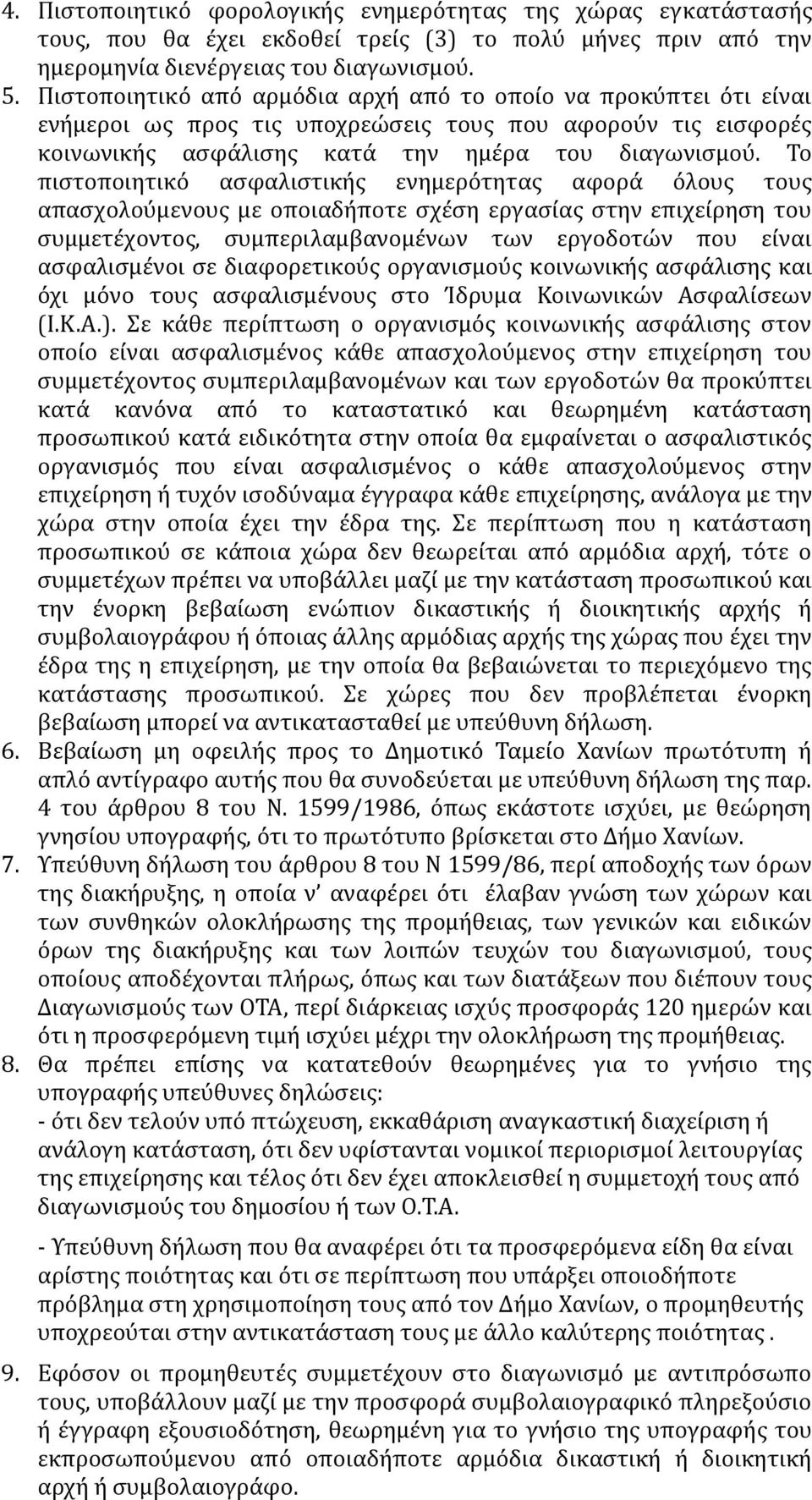 Το πιστοποιητικό ασφαλιστικής ενημερότητας αφορά όλους τους απασχολούμενους με οποιαδήποτε σχέση εργασίας στην επιχείρηση του συμμετέχοντος, συμπεριλαμβανομένων των εργοδοτών που είναι ασφαλισμένοι