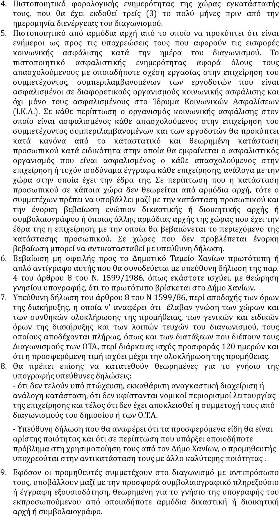 Το πιστοποιητικό ασφαλιστικής ενημερότητας αφορά όλους τους απασχολούμενους με οποιαδήποτε σχέση εργασίας στην επιχείρηση του συμμετέχοντος, συμπεριλαμβανομένων των εργοδοτών που είναι ασφαλισμένοι